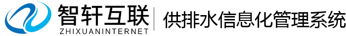 供排水信息化管理系统